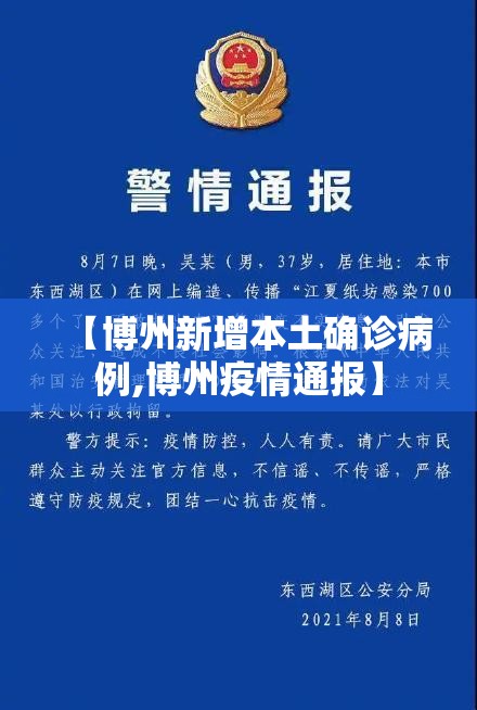 【博州新增本土确诊病例,博州疫情通报】