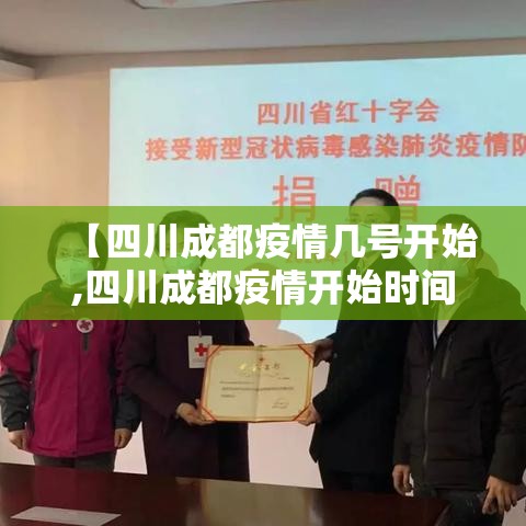 【四川成都疫情几号开始,四川成都疫情开始时间】