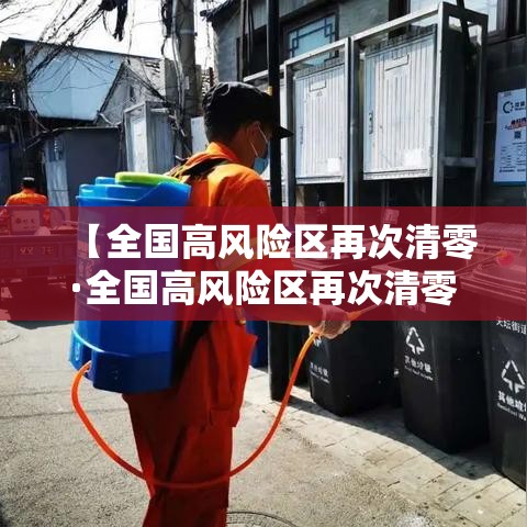 【全国高风险区再次清零·全国高风险区再次清零了吗】
