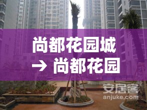 尚都花园城 → 尚都花园城物业电话