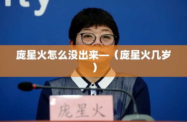 庞星火怎么没出来—（庞星火几岁）