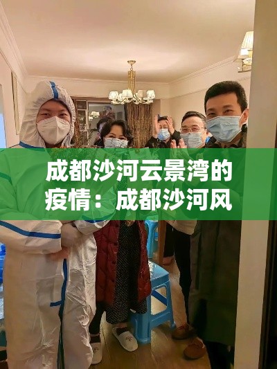 成都沙河云景湾的疫情：成都沙河风情