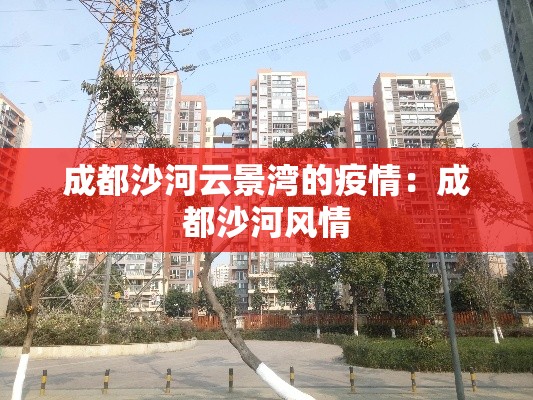 成都沙河云景湾的疫情：成都沙河风情