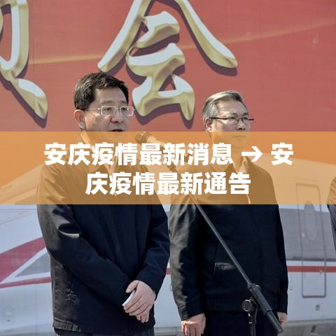 安庆疫情最新消息 → 安庆疫情最新通告