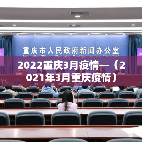 2022重庆3月疫情—（2021年3月重庆疫情）