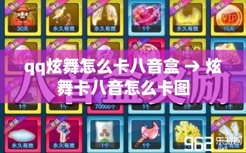 qq炫舞怎么卡八音盒 → 炫舞卡八音怎么卡图