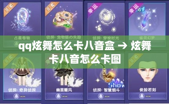 qq炫舞怎么卡八音盒 → 炫舞卡八音怎么卡图