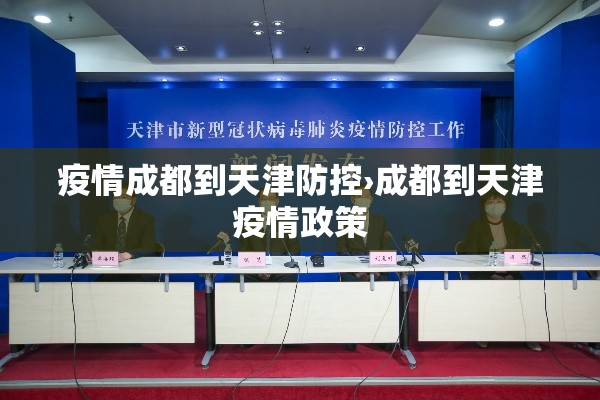 疫情成都到天津防控›成都到天津疫情政策