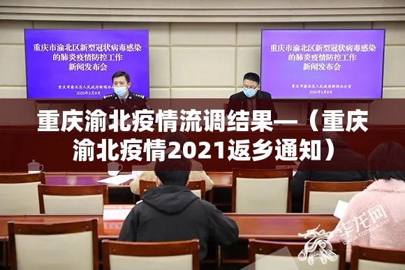 重庆渝北疫情流调结果—（重庆渝北疫情2021返乡通知）