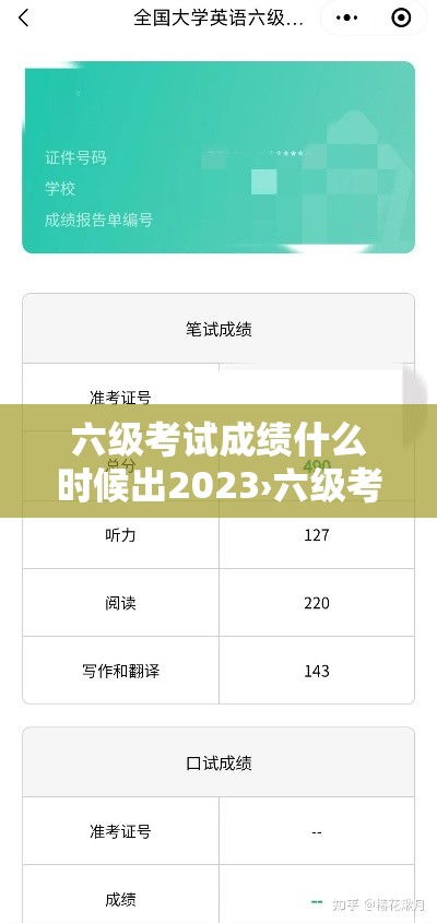 六级考试成绩什么时候出2023›六级考试成绩什么时候出来