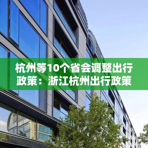 杭州等10个省会调整出行政策：浙江杭州出行政策