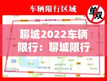 聊城2022车辆限行：聊城限行时间几点到几点