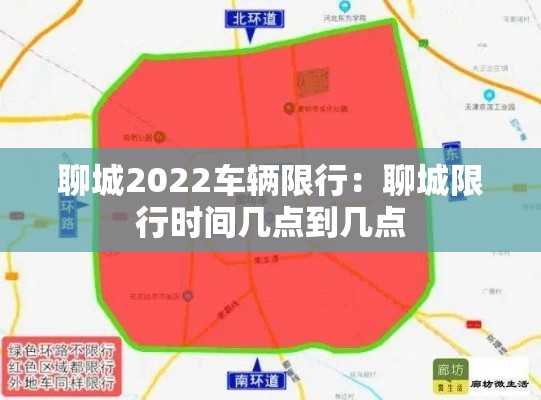 聊城2022车辆限行：聊城限行时间几点到几点