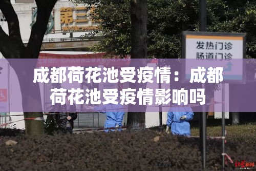 成都荷花池受疫情：成都荷花池受疫情影响吗