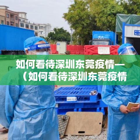 如何看待深圳东莞疫情—（如何看待深圳东莞疫情防控）