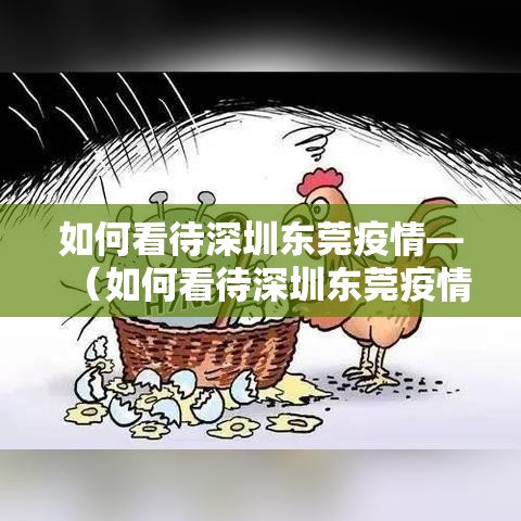 如何看待深圳东莞疫情—（如何看待深圳东莞疫情防控）