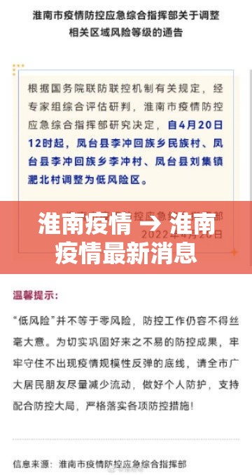 淮南疫情 → 淮南疫情最新消息
