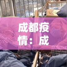 成都疫情：成都疫情好久结束的