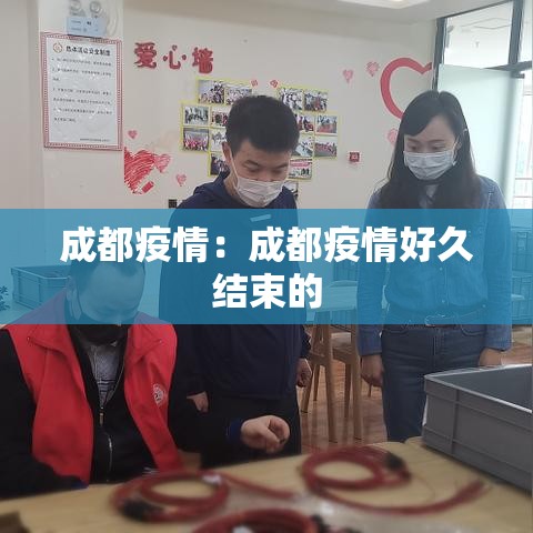 成都疫情：成都疫情好久结束的