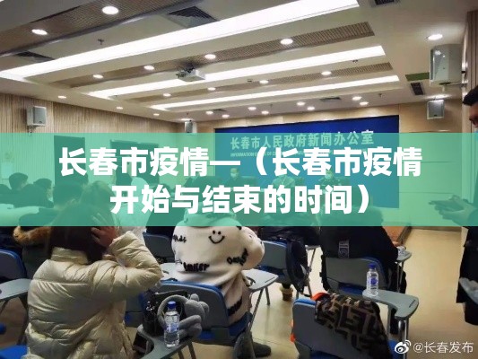 长春市疫情—（长春市疫情开始与结束的时间）