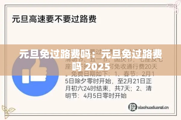 元旦免过路费吗：元旦免过路费吗 2025
