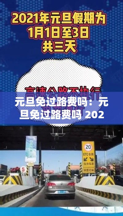 元旦免过路费吗：元旦免过路费吗 2025