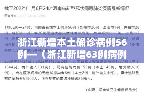 浙江新增本土确诊病例56例—（浙江新增63例病例）