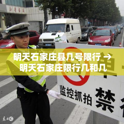 明天石家庄县几号限行 → 明天石家庄限行几和几