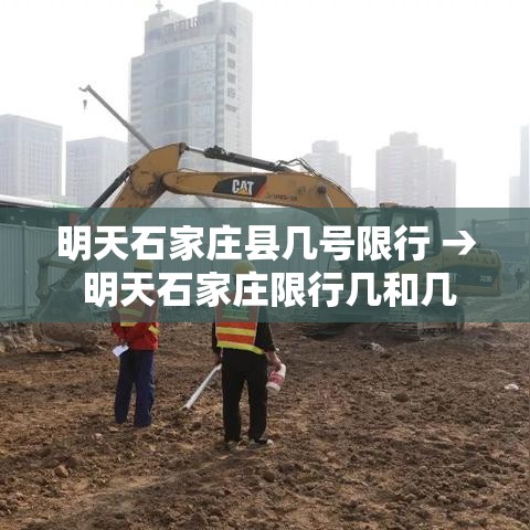 明天石家庄县几号限行 → 明天石家庄限行几和几