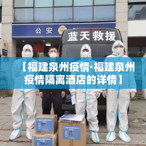 【福建泉州疫情·福建泉州疫情隔离酒店的详情】