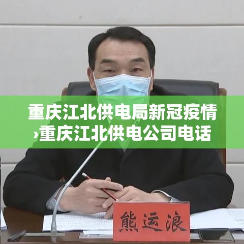 重庆江北供电局新冠疫情›重庆江北供电公司电话号码
