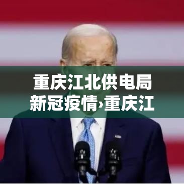 重庆江北供电局新冠疫情›重庆江北供电公司电话号码