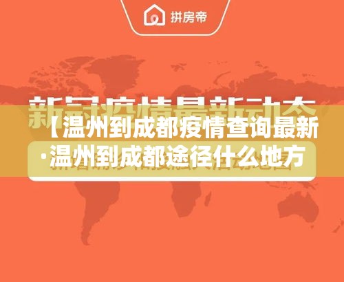 【温州到成都疫情查询最新·温州到成都途径什么地方】 【温州到成都疫情查询最新·温州到成都途径什么地方】