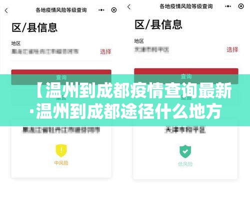 【温州到成都疫情查询最新·温州到成都途径什么地方】 【温州到成都疫情查询最新·温州到成都途径什么地方】