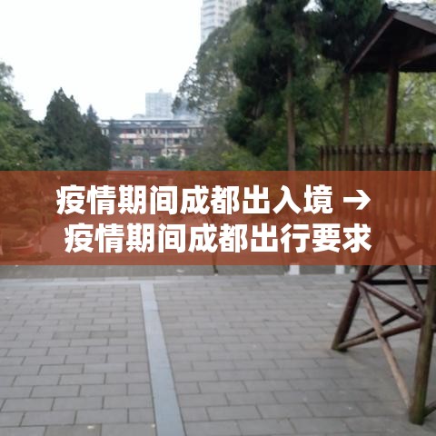 疫情期间成都出入境 → 疫情期间成都出行要求