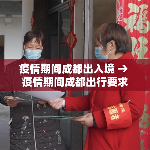 疫情期间成都出入境 → 疫情期间成都出行要求