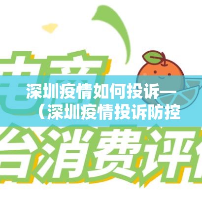 深圳疫情如何投诉—（深圳疫情投诉防控投诉电话）