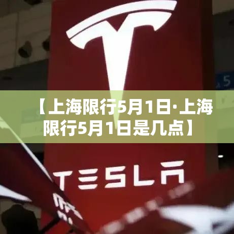 【上海限行5月1日·上海限行5月1日是几点】