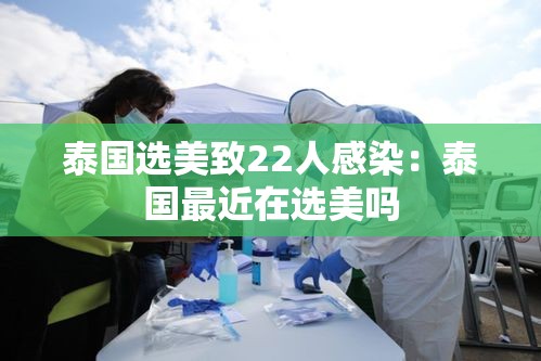 泰国选美致22人感染：泰国最近在选美吗