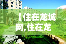 【住在龙城网,住在龙城房产网】