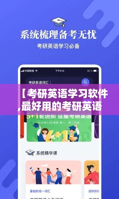 【考研英语学习软件,最好用的考研英语软件】
