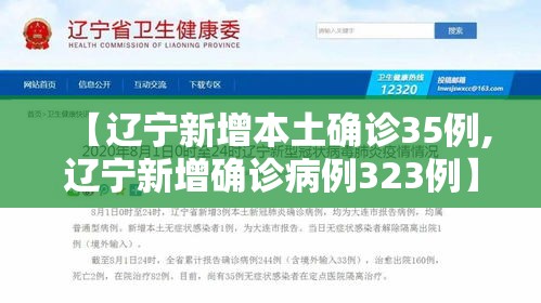 【辽宁新增本土确诊35例,辽宁新增确诊病例323例】