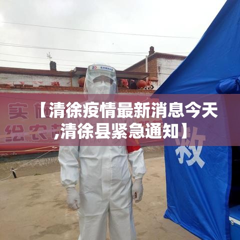 【清徐疫情最新消息今天,清徐县紧急通知】 【清徐疫情最新消息今天,清徐县紧急通知】