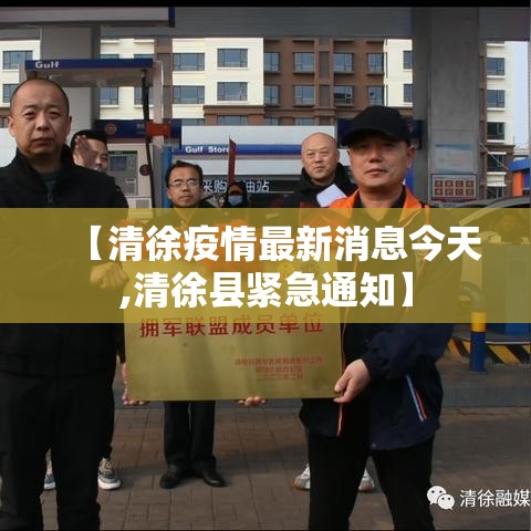 【清徐疫情最新消息今天,清徐县紧急通知】 【清徐疫情最新消息今天,清徐县紧急通知】