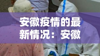 安徽疫情的最新情况：安徽 疫情最新数据消息