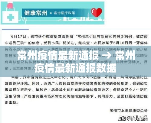 常州疫情最新通报 → 常州疫情最新通报数据 常州疫情最新通报 → 常州疫情最新通报数据