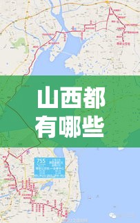 山西都有哪些城市限行:山西都有哪些城市限行区域 山西都有哪些城市限行:山西都有哪些城市限行区域