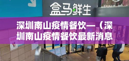 深圳南山疫情餐饮—（深圳南山疫情餐饮最新消息）