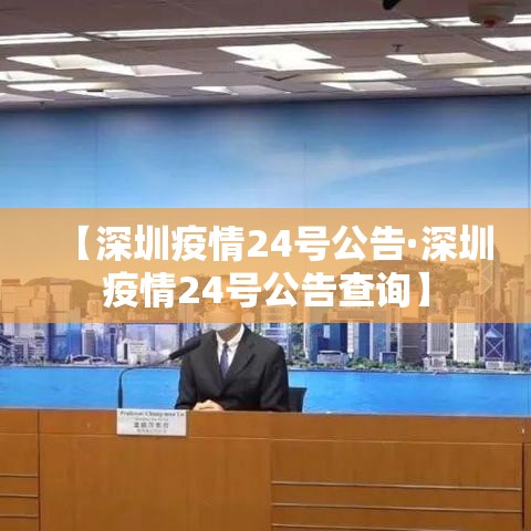 【深圳疫情24号公告·深圳疫情24号公告查询】 【深圳疫情24号公告·深圳疫情24号公告查询】