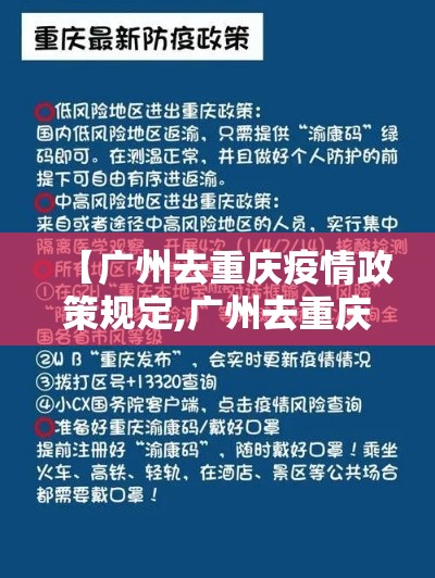 【广州去重庆疫情政策规定,广州去重庆需要隔离吗 最新】 【广州去重庆疫情政策规定,广州去重庆需要隔离吗 最新】